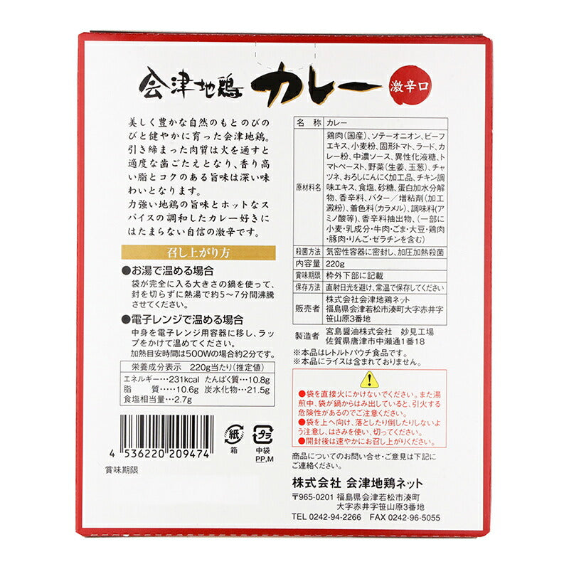 株式会社 会津地鶏ネット 会津地鶏 激辛カレー 激辛口 220g