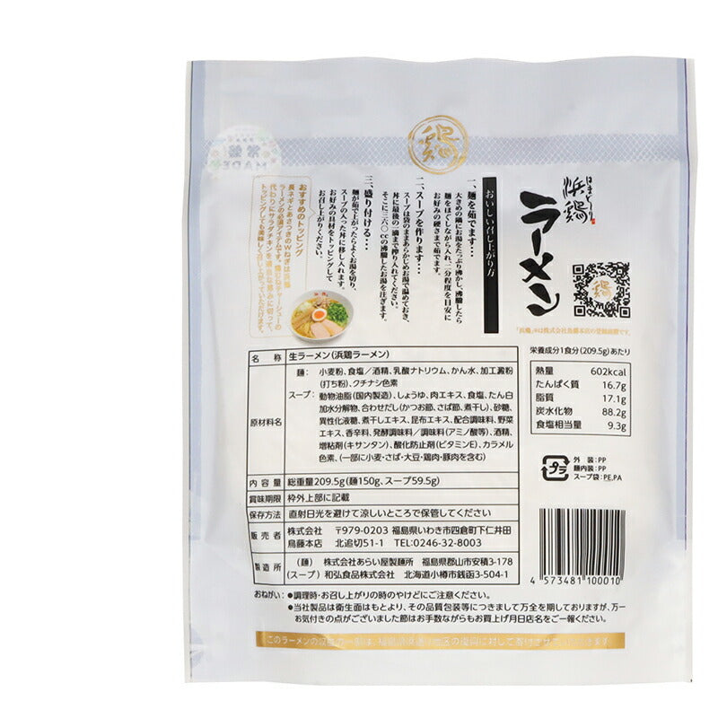株式会社 鳥藤本店 新浜通りの名物 浜鶏 ラーメン 総重量209.5g (麺150g、スープ59.5g)
