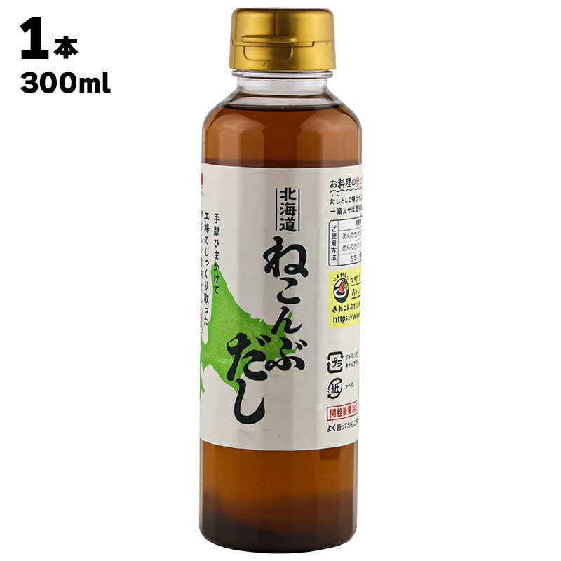 株式会社 北斎 北海道産 ねこんぶだし 根昆布だし 300ml 1本セット