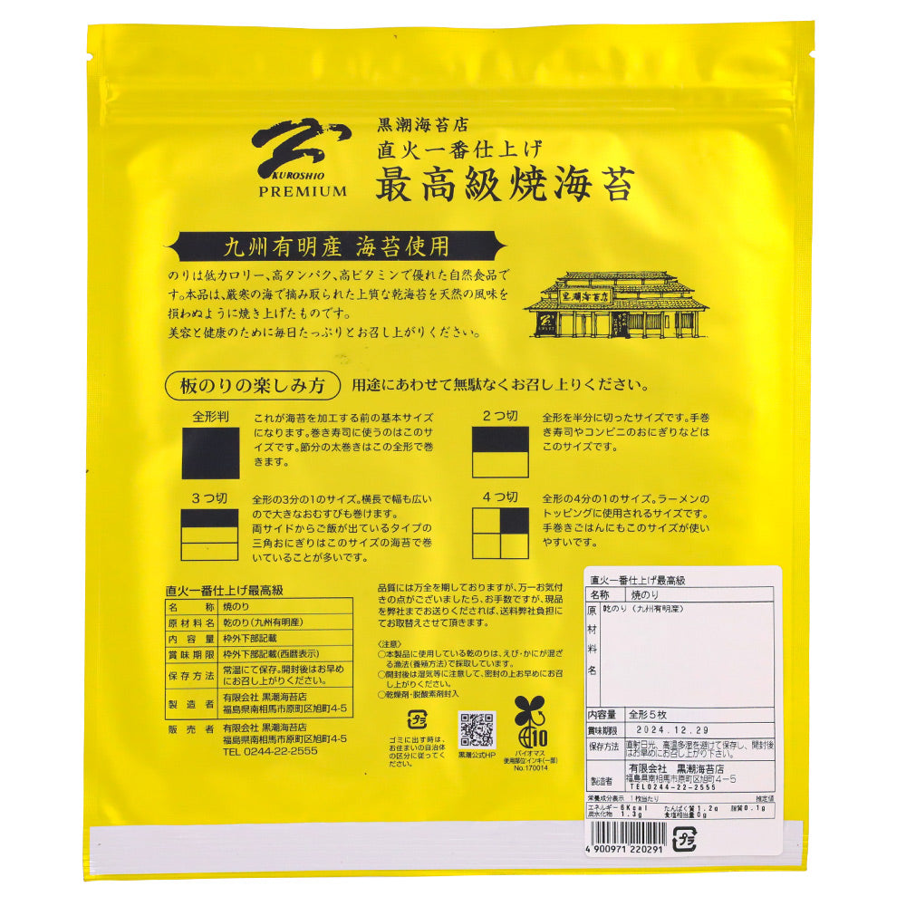 有限会社 黒潮海苔店 最高級焼海苔 全形5枚 佐賀県産 Y-10 / S-30 / S-50 / S-100
