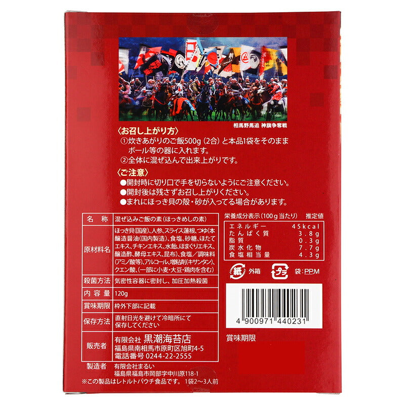 有限会社 黒潮海苔店 特選 ほっきめしの素 相馬仕立て2合用120g(2~3人前)