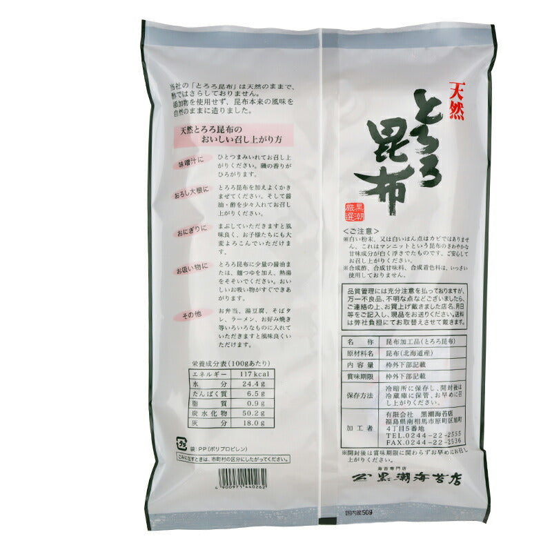 有限会社 黒潮海苔店 無添加 とろろ昆布 50g 枠外下部記載