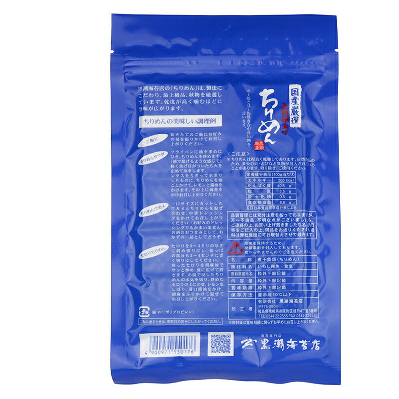 有限会社 黒潮海苔店 国産厳選 上乾仕上げ ちりめん 50g