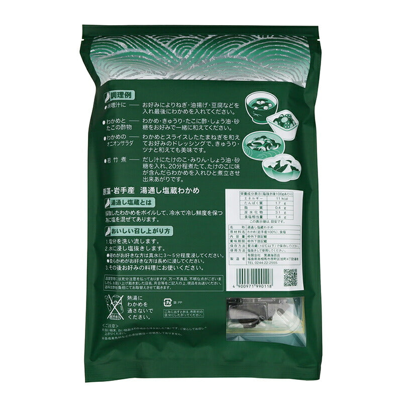 岩手県産 湯通し塩蔵 わかめ 150g