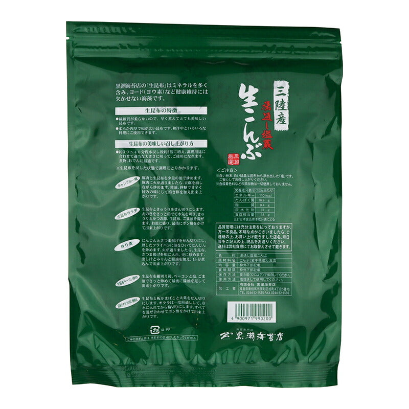 湯通し塩蔵 生こんぶ 三陸産 200g 昆布 コンブ