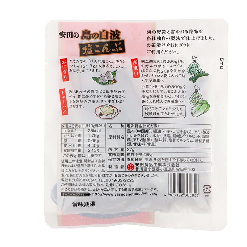 安田食品工業 株式会社 安田の島の白波 塩こんぶ 27g