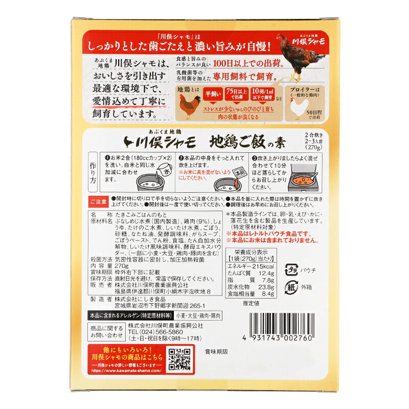 株式会社 川俣町農業振興公社 地鶏だしの旨みと香り 地鶏ご飯の素 2合用270g(2~3人前)