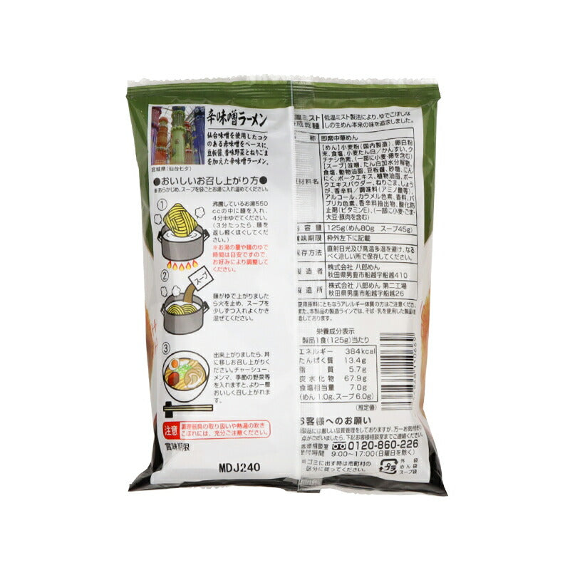 株式会社 八郎めん 宮城 辛味噌ラーメン 125g(麺80g、スープ45g)