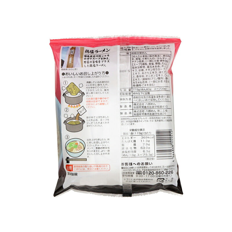 株式会社 八郎めん 福島 鶏塩ラーメン 119g(麺80g スープ39g)