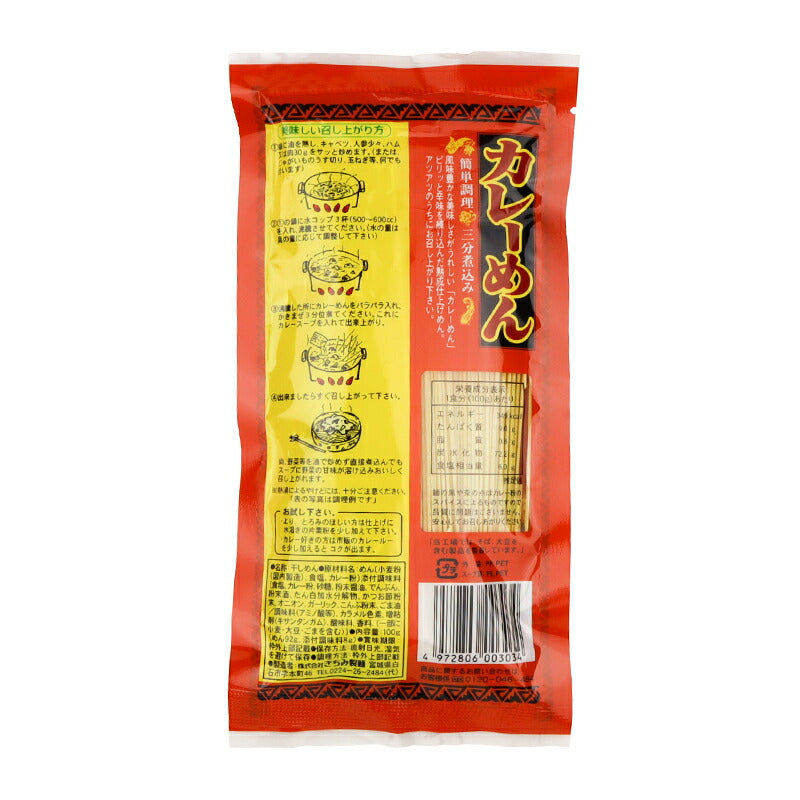 株式会社 きちみ製麺 カレーめん 100g(麺92g、添付調味料8g)