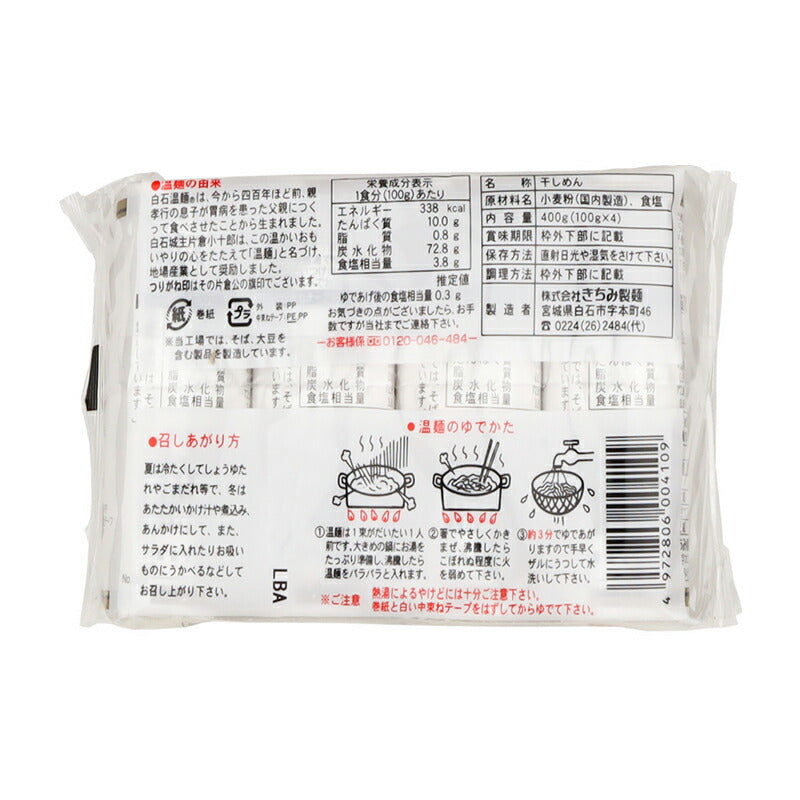 株式会社 きちみ製麺 金印 白石温麺 400g(100g×4食入り)