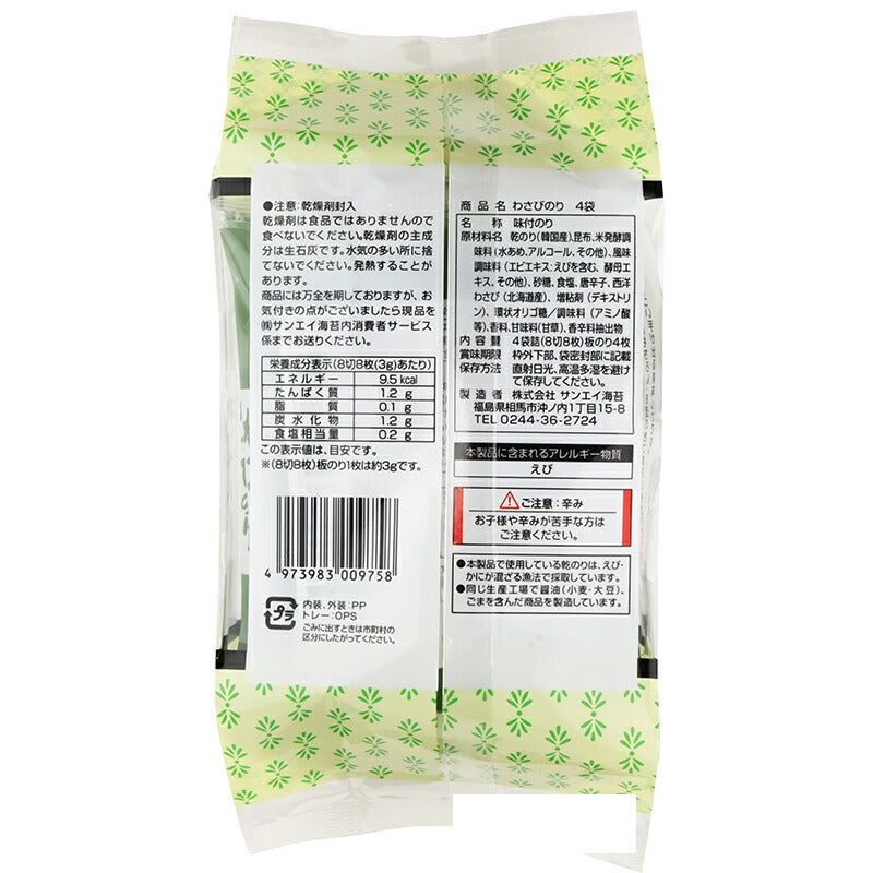株式会社 サンエイ海苔 わさびのり 4袋 4袋詰 (8切8枚) 板のり4枚