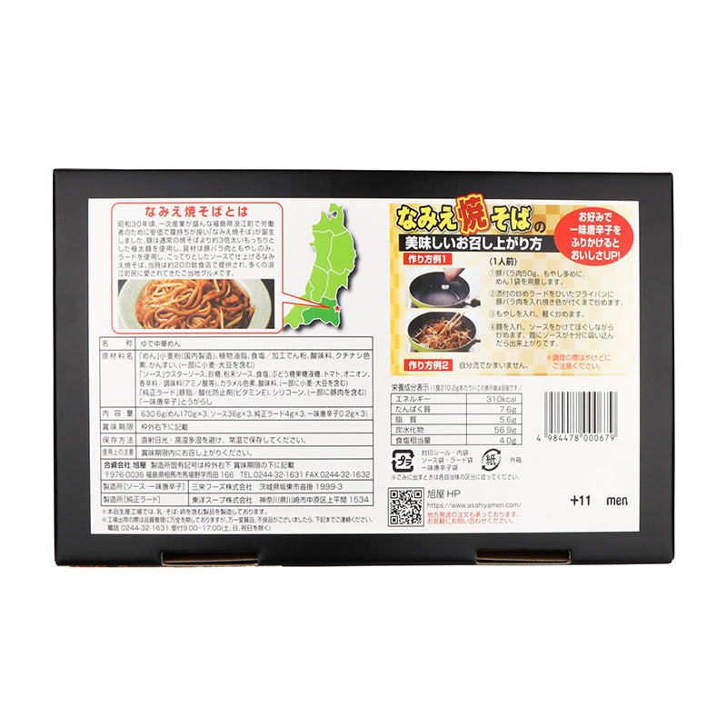 合資会社 旭屋 浪江町のご当地グルメ なみえ焼そば 3食入り