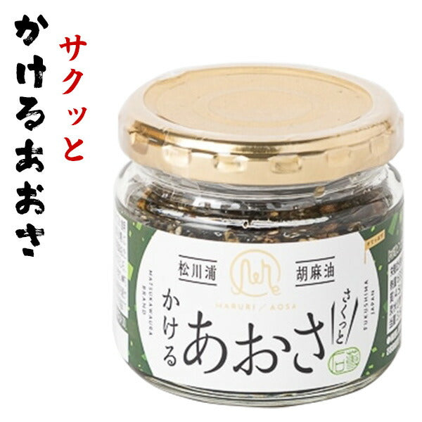 かけるあおさ 1瓶あたり 90g あおさのオイル漬け 瓶詰 ごま油 ニンニク