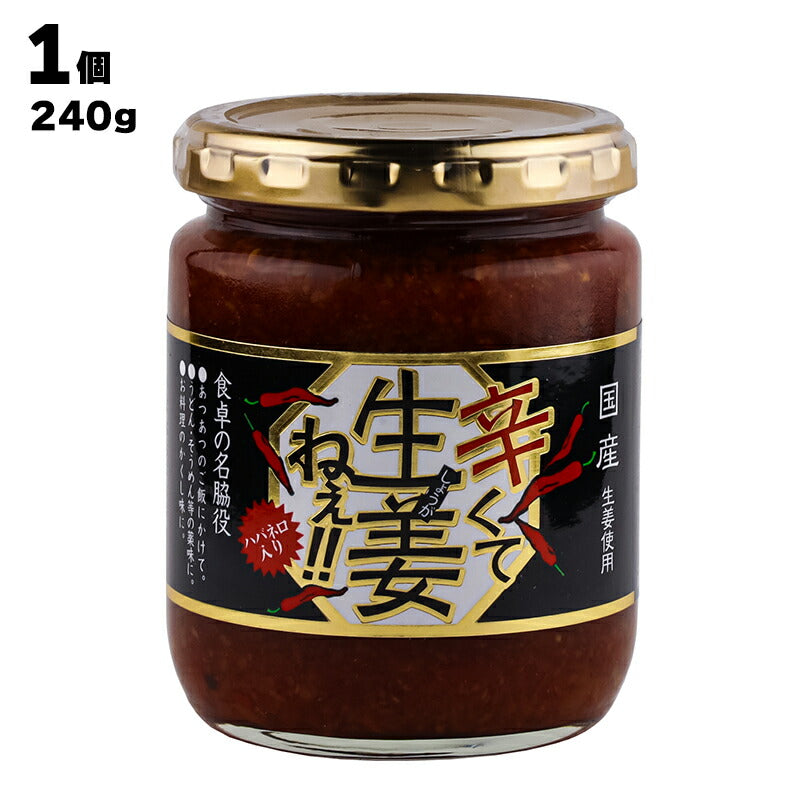 有限会社 吾妻食品 辛くて生姜ねぇ!! 240g