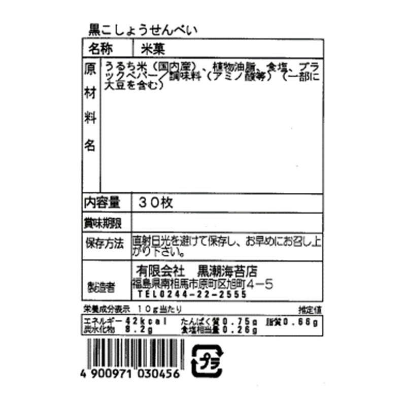 有限会社 黒潮海苔店 黒胡椒せんべい 30枚 元祖相馬あられ本舗