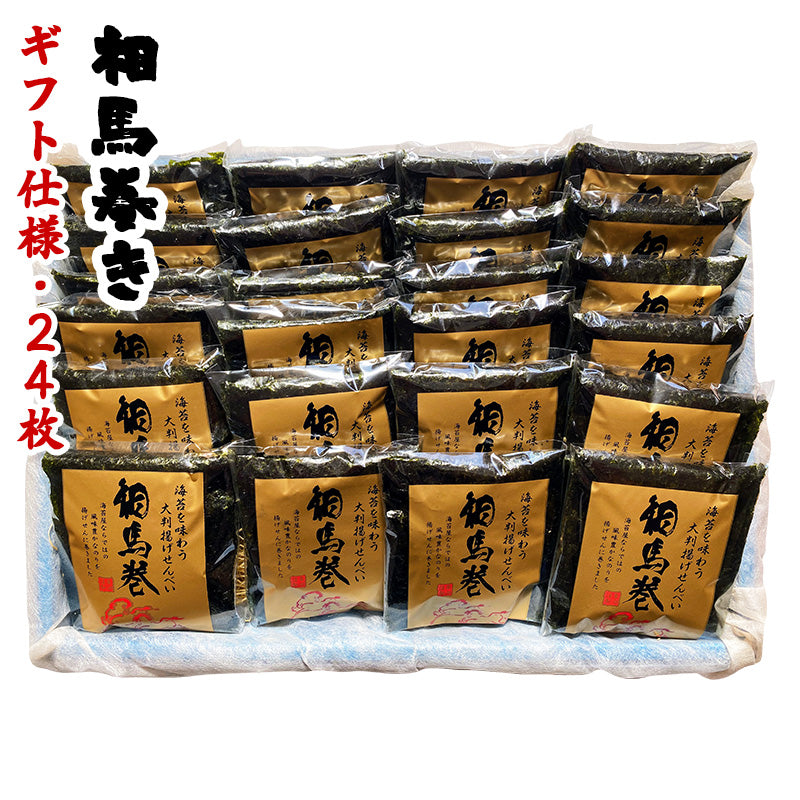 相馬巻 せんべい ギフト 24枚/15枚/9枚/4枚入り プチギフト3枚入り 個包装 元祖相馬あられ本舗 相馬あられ 相馬巻き 煎餅
