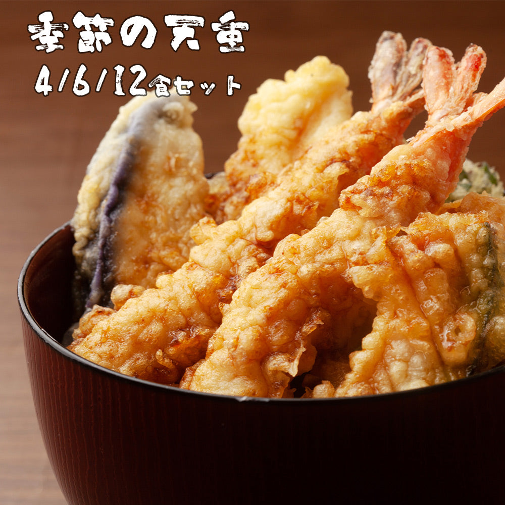天丼セット 季節の天重 4食 / 6食 / 12食 （1食4~5種） 天ぷら 海老