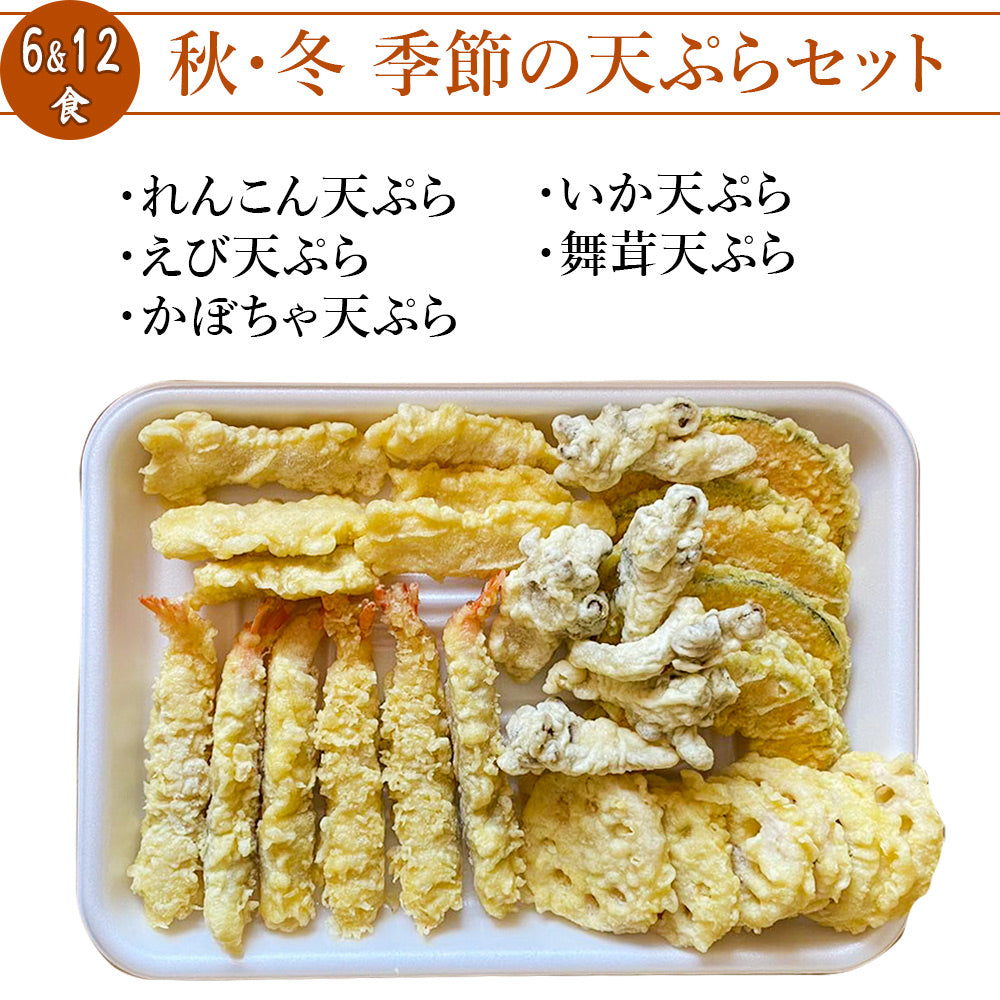 天丼セット 季節の天重 4食 / 6食 / 12食 (1食4~5種) 天ぷら 海老天