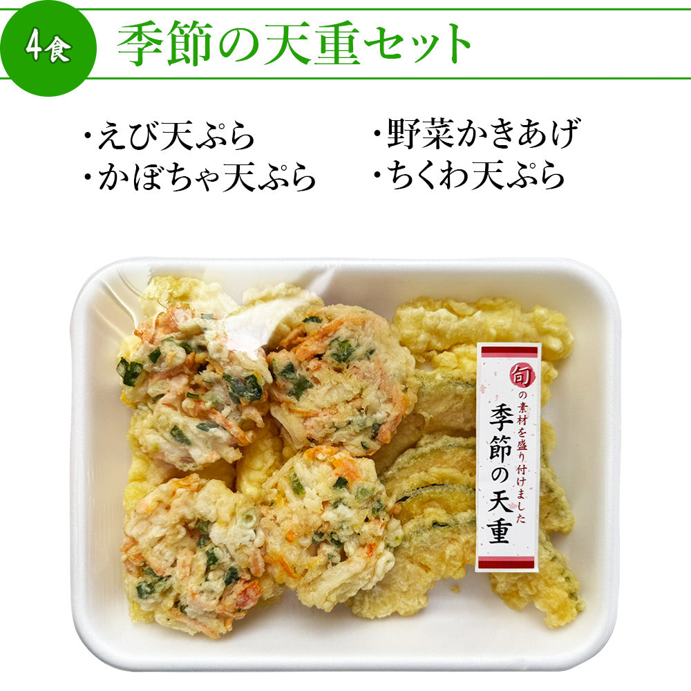 天丼セット 季節の天重 4食 / 6食 / 12食 (1食4~5種) 天ぷら 海老天