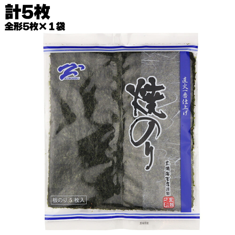 焼き海苔 直火一番仕上げ焼海苔 ブルー 計5枚(全形5枚×1袋)