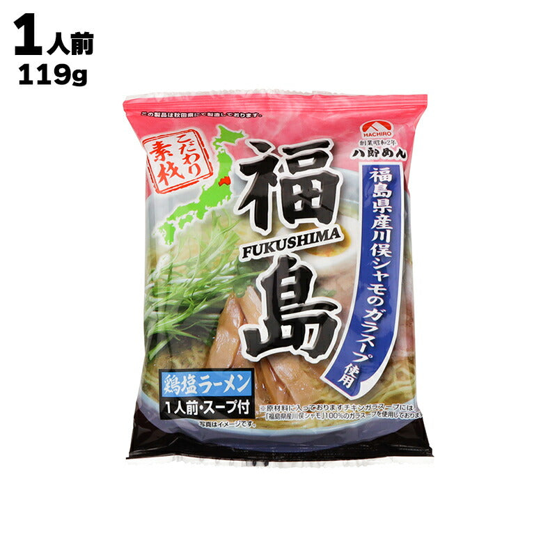 株式会社 八郎めん 福島 鶏塩ラーメン 119g(麺80g スープ39g)