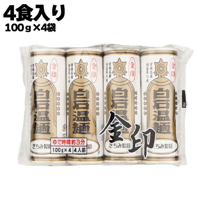 株式会社 きちみ製麺 金印 白石温麺 400g(100g×4食入り)