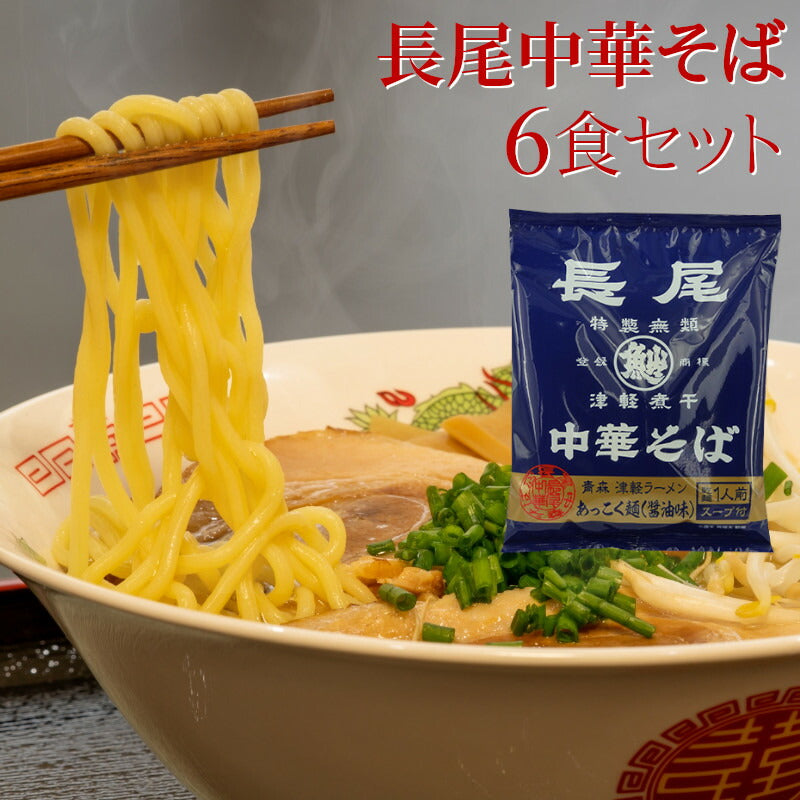 長尾中華そば 青森 煮干し ラーメン あっこく麺 醤油味 – 黒潮海苔店