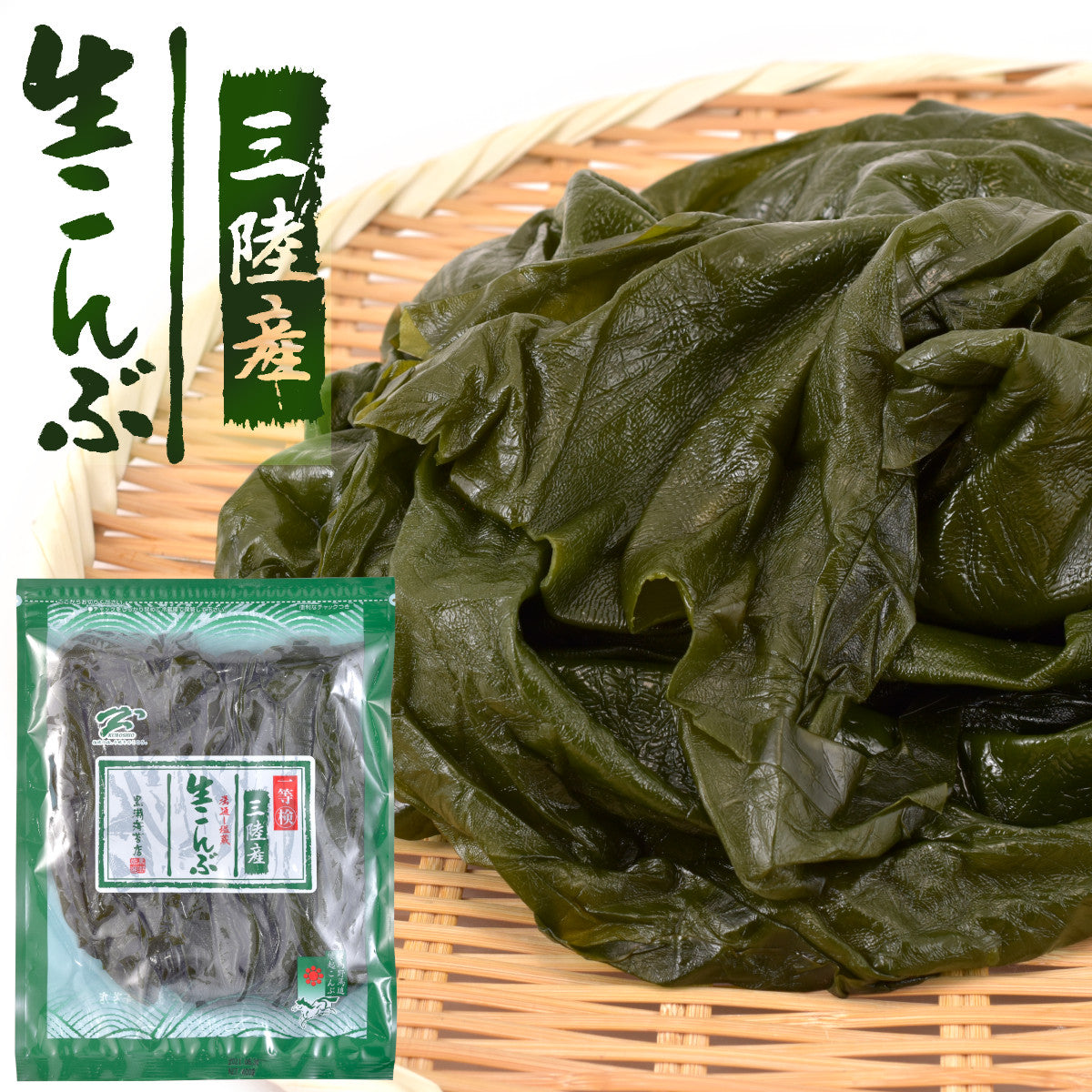 湯通し塩蔵 生こんぶ 三陸産 200g 昆布 コンブ