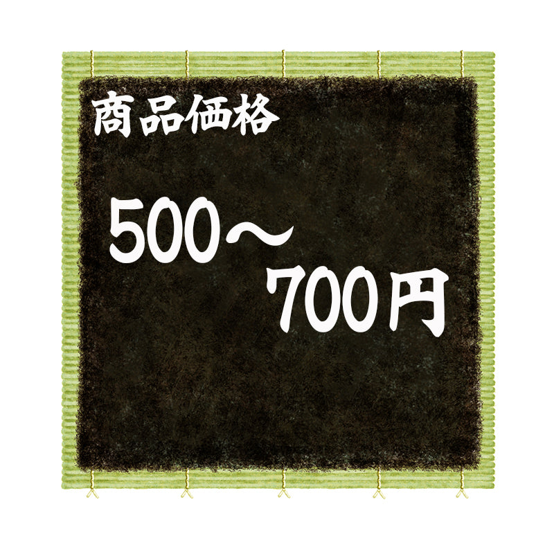 500～700円