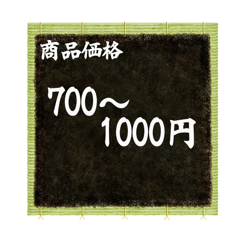 700円～1000円