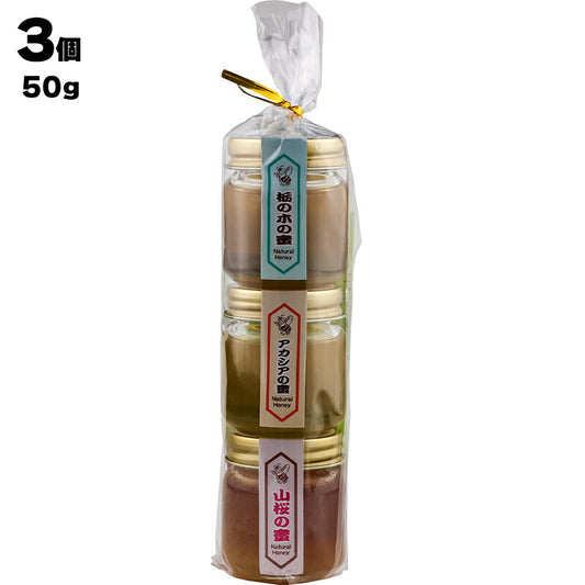 有限会社 ハニー松本 養蜂舎 栃の木の蜜 アカシアの蜜 山桜の蜜 50g×3