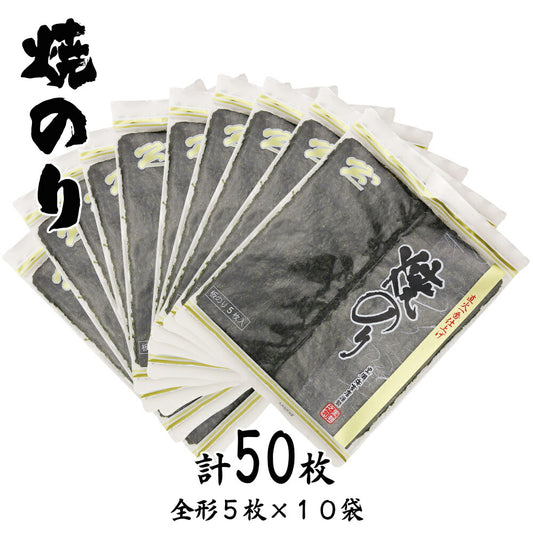 直火一番仕上げ焼海苔 ゴールド T-40 計50枚(全形5枚×10袋)