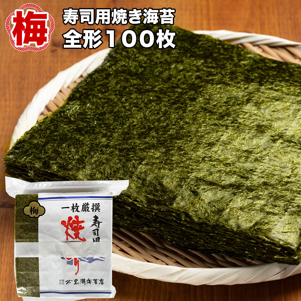 「梅」 一枚厳撰 寿司用 焼のり 全形100枚