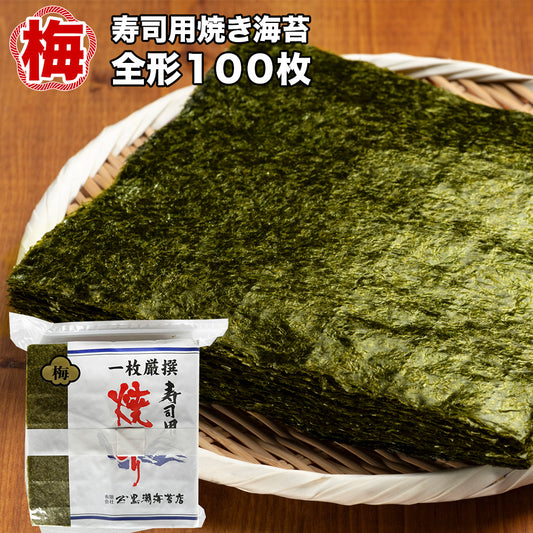 「梅」 一枚厳撰 寿司用 焼のり 全形100枚