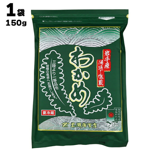 岩手県産 湯通し塩蔵 わかめ 150g