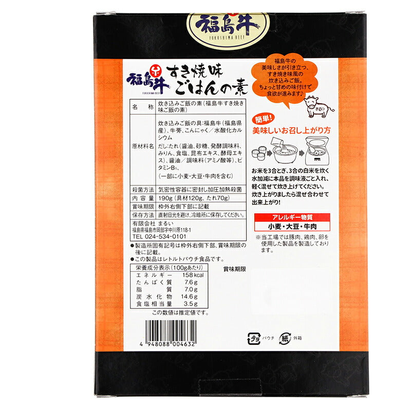 有限会社 まるい 福島 福島牛 すき焼き味ごはんの素 ３合用190g (具材120g、 たれ70g)３～４人前