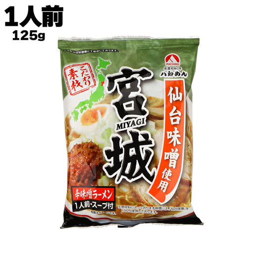 株式会社 八郎めん 宮城 辛味噌ラーメン 125g(麺80g、スープ45g)