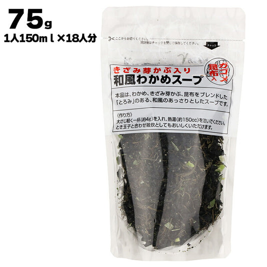 株式会社 香り芽本舗 きざみ芽かぶ入り 和風若芽スープ ガゴメ昆布入り 75g (1人150mlで約18人前)