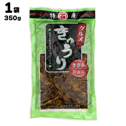 農事組合法人 石神食品加工組合 グルメ きゅうり きざみしょうゆ漬け 350g