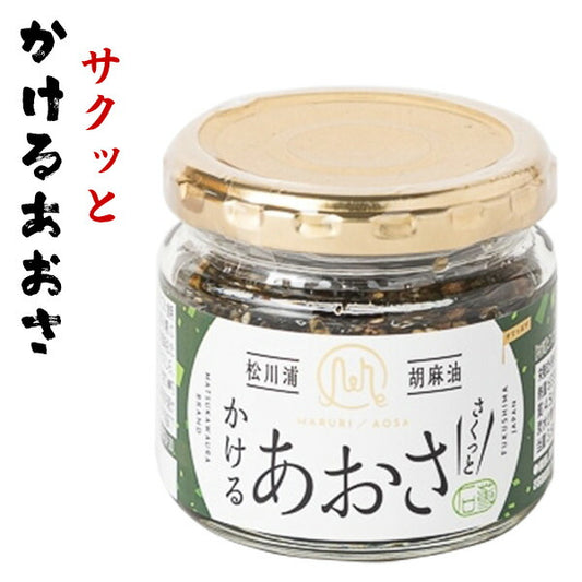 かけるあおさ 1瓶あたり 90g あおさのオイル漬け 瓶詰 ごま油 ニンニク AKOMEYA TOKYO