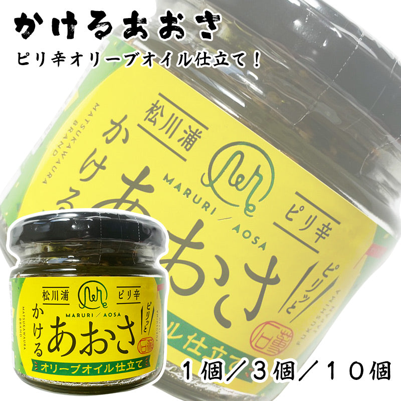 かけるあおさ ピリ辛 90g あおさのオイル漬け 瓶詰 オリーブオイル