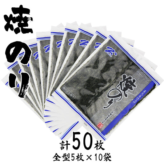 直火一番仕上げ焼海苔 ブルー T-30 全形50枚 (全形5枚×10袋)