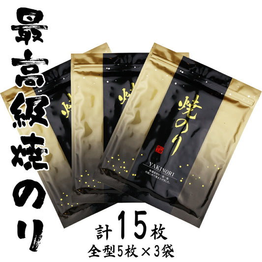 有限会社 黒潮海苔店 最高級焼海苔 S-30 佐賀県産  計15枚（全形5枚×3袋）