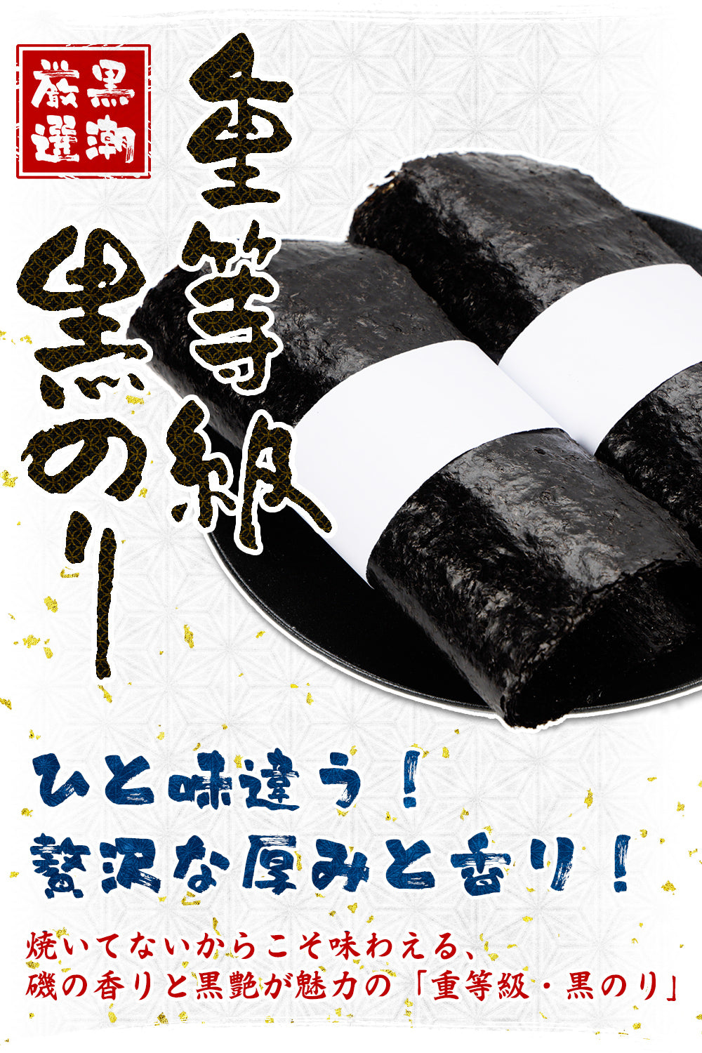 重等級・黒のり 生海苔 全型10枚 チャック付き