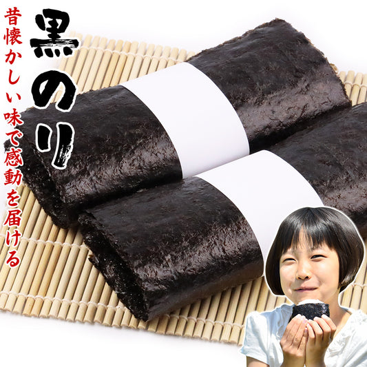 黒のり 生海苔 全型15枚 チャック付き