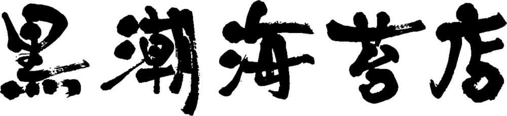 黒潮海苔店 logo