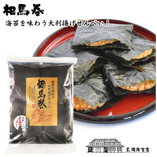 相馬巻 1袋4枚入り 元祖相馬あられ本舗 相馬あられ 相馬巻き 煎餅 センベイ せんべいが美味い!