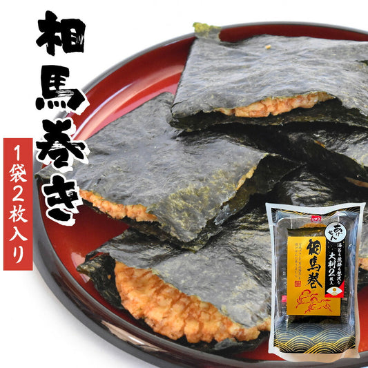 相馬巻 1袋2枚入り 元祖相馬あられ本舗 相馬あられ 海苔せんべい