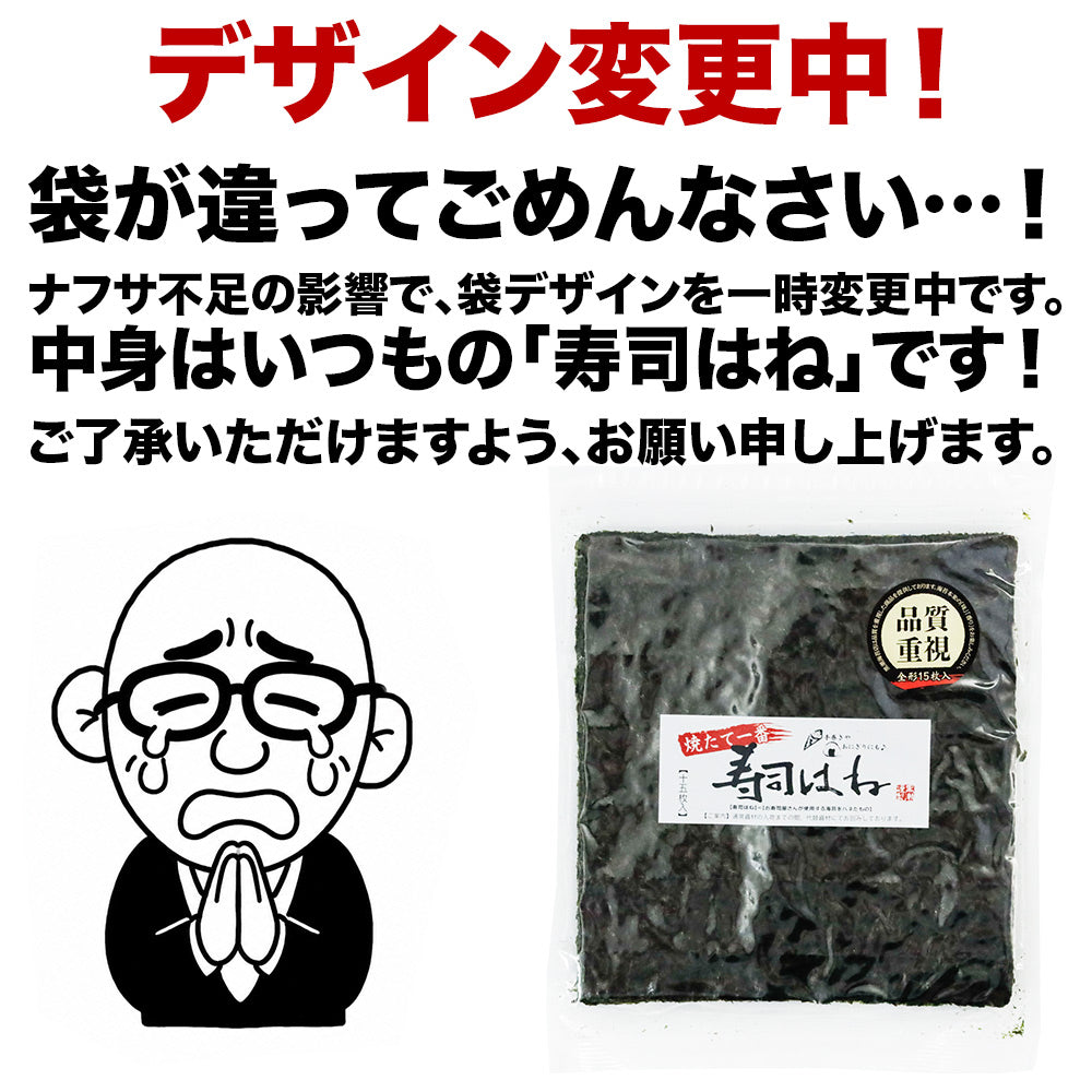寿司はね 焼き海苔 全型15枚 チャック付き